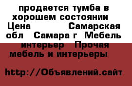 продается тумба в хорошем состоянии › Цена ­ 2 500 - Самарская обл., Самара г. Мебель, интерьер » Прочая мебель и интерьеры   